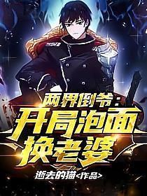 两界倒爷开局泡面换老婆无广告无弹窗