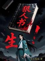 狠人狠事在线听书