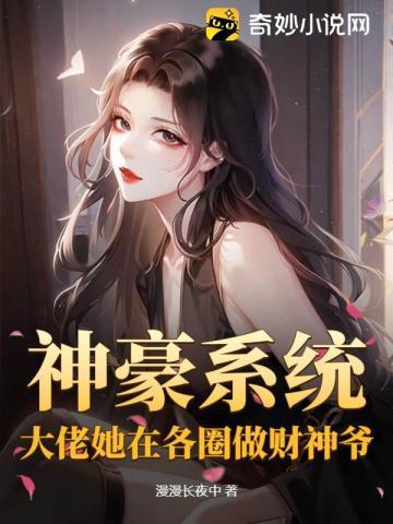 神豪系统大佬她在各圈做财神爷