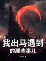 我的出马仙经历