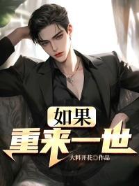 重生之如果一切重新来过