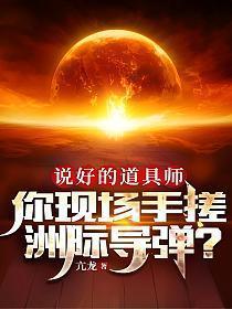 说好的道具师你现场手搓洲际导弹