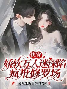 快穿娇软万人迷深陷疯批修罗场最新章节更新时间