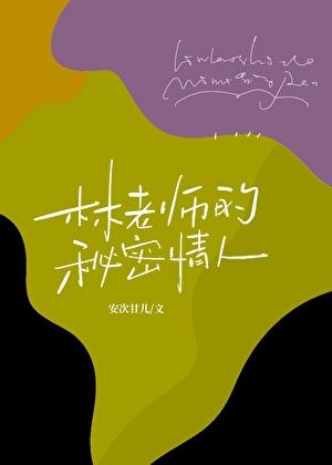 老师的秘密我知道结局