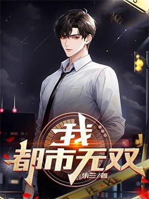 都市无双战神最新章节