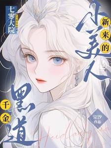 七零大院新来的小美人是黑道千金短