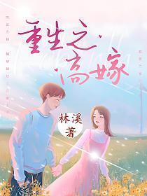 重生之高嫁秋色未央免费