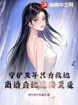 离婚后她追悔莫及 - 正版免费