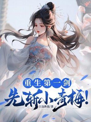重生之第一剑仙