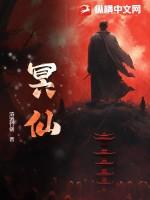 冥仙法门笔趣阁