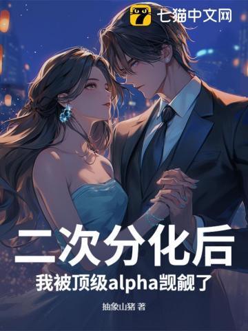 二次分化为alpha