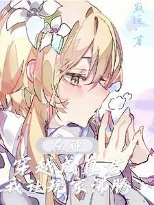 原神穿越成真君