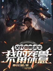 全民御兽我的宠物可以合成