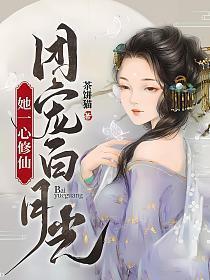 团宠白月光她一心修仙txt