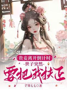 世子突然要把我扶正73