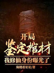 开局鉴定棺材我修仙身份曝光了