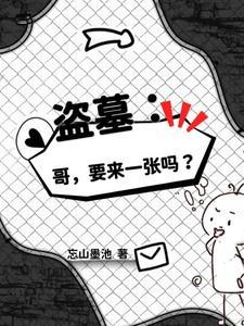 盗墓小哥的哥哥