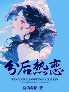 热恋分手后是啥感觉