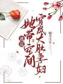 空间胎穿逃荒文