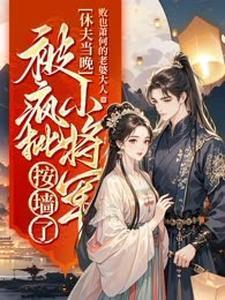 休夫免费阅读全文po