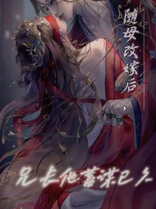 兄长他蓄谋已久笔趣阁