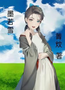 墨若雪 菁炆