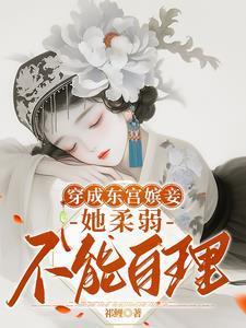 穿成东宫嫔妾她柔弱不能自理