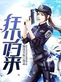 狂少归来醉卧美人膝