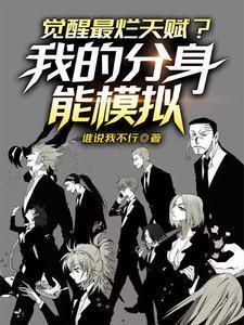 觉醒最烂天赋我的分身能模拟人生