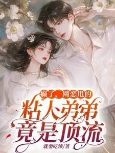 弟弟网恋怎么办