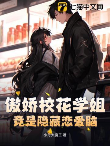 傲娇校花爱上我全文阅读