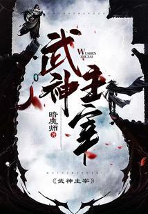武神主宰免费阅读