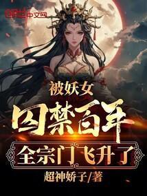 全宗门飞升了在线