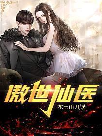 傲世仙医有声免费听书