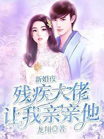 残疾大佬要和我离婚超霸糖