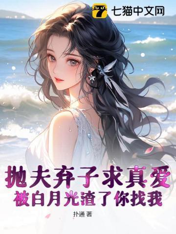 抛夫弃子后我红遍娱乐圈