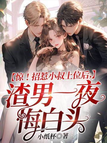 惊招惹小叔上位后渣男一夜悔白头
