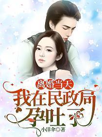 离婚当天我在民政局孕吐了短剧