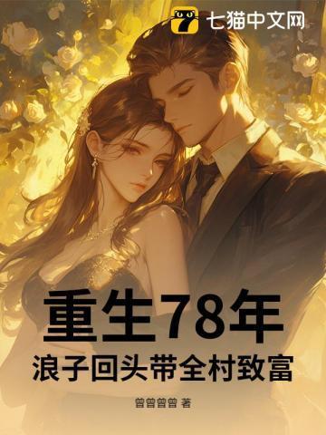重生78年浪子回头带全村致富
