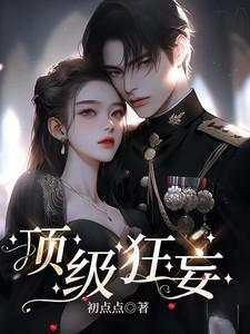 顶级狂妄短剧演员表