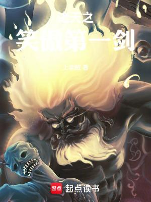 诸天之笑傲第一剑_(上老贼)