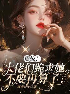 大佬求求你别装了