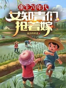 女知青们抢着嫁 流浪的妖道 / 著