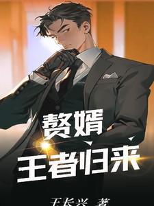 赘婿归来笔趣阁