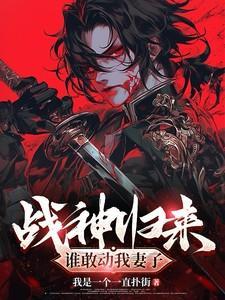 战神归来妻子却已亡故