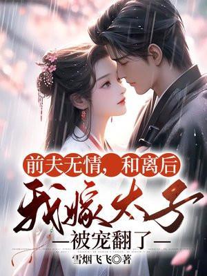 和前夫离婚后我嫁给了