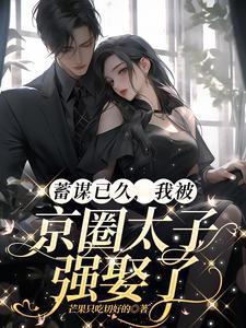 京圈太子爷他蓄谋已久