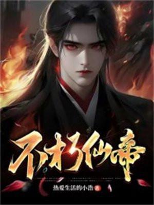 不朽仙帝重生都市