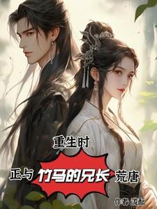 重生和竹马谈恋爱盘搜搜