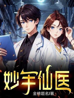 妙手仙医陈万里